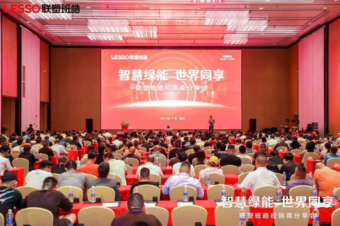 聚势共赢 | 联塑班皓2023年经销商分享会圆满举办